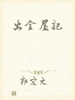 出金屋记
