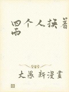 四个人换着玩春雨