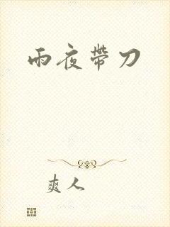 雨夜带刀