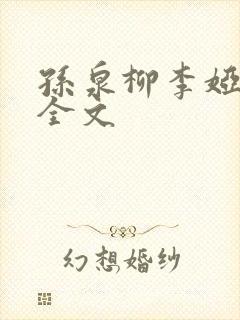 孙泉柳李娅医生全文