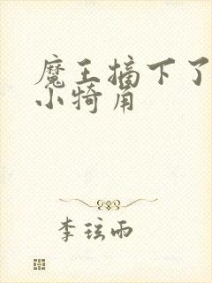 魔王摘下了他的小犄角