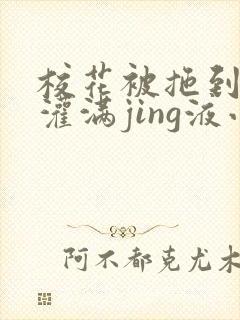 校花被拖到公厕灌满jing液小说