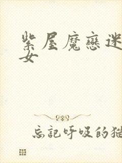 紫屋魔恋迷欲侠女