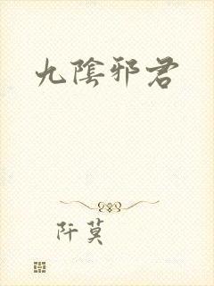 九阴邪君