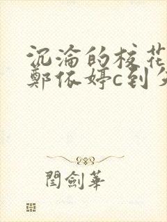 沉沦的校花奴性郑依婷c到失禁