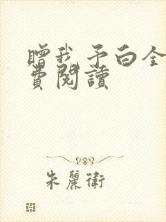 赠我予白全文免费阅读