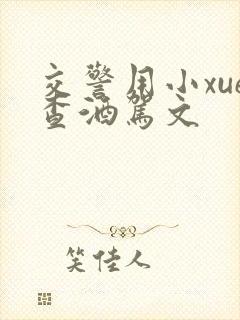 交警用小xue查酒驾文