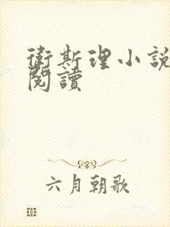 卫斯理小说在线阅读