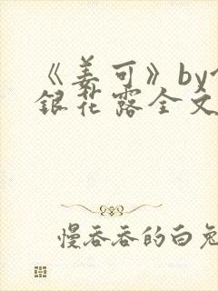 《姜可》by金银花露全文免费阅读