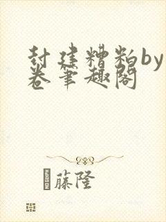 封建糟粕by花卷笔趣阁