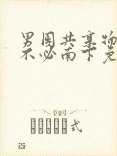 男团共享物by不必南下免费阅读