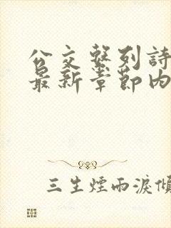 公交系列诗晴的最新章节内容