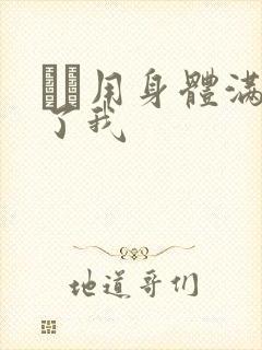 妽妽用身体满足了我