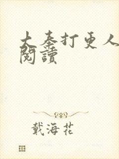 大奉打更人免费阅读