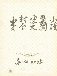 山村傻医小说免费全文阅读