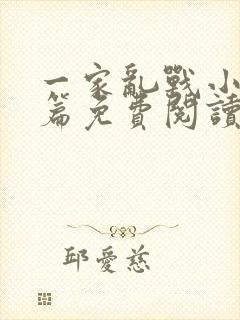 一家乱战小说全篇免费阅读