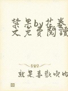 禁果by花卷全文免费阅读笔趣阁最新章节列表