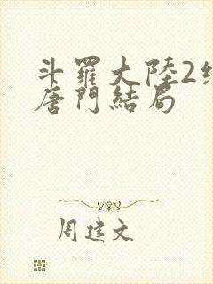 斗罗大陆2绝世唐门结局