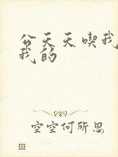 公天天吃我奶躁我的