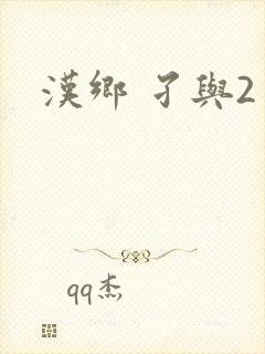 汉乡 孑与2