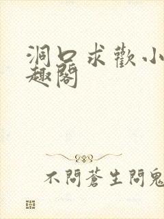 洞口求欢小说笔趣阁