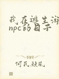 我在逃生游戏装npc的日子