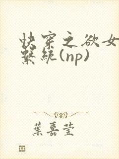 快穿之欲女养成系统(np)