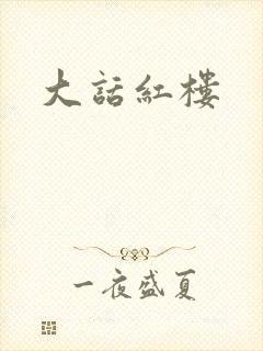 大话红楼