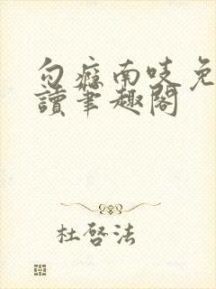 勾瘾南吱免费阅读笔趣阁