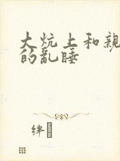 大炕上和亲亲公的乱睡