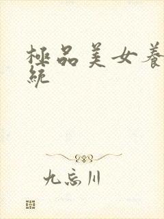 极品美女养成系统