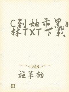 C到她乖黑暗森林TXT下载