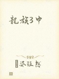 龙族3中