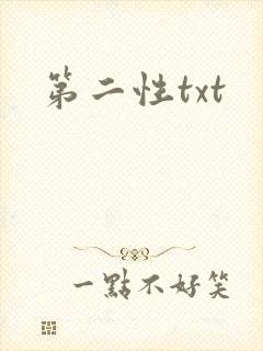 第二性txt