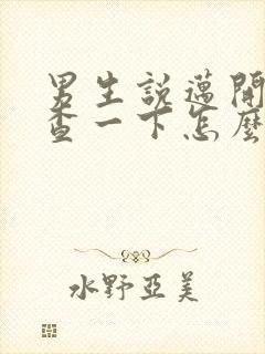 男生说迈开腿检查一下怎么回复