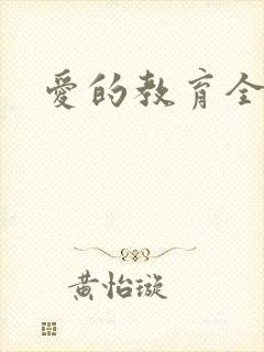爱的教育全文