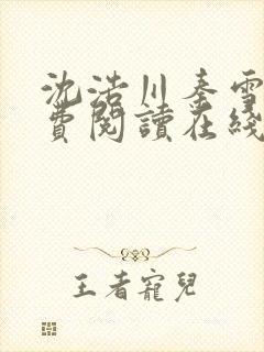 沈浩川秦雪菲免费阅读在线阅读笔趣阁沈