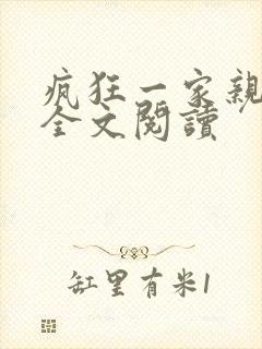 疯狂一家亲徐海全文阅读