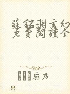 苏铭渊玄幻小说免费阅读全文