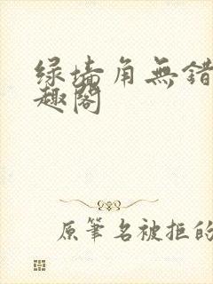 绿墙角无错版笔趣阁