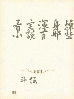 看完浑身燥热的小说有哪些