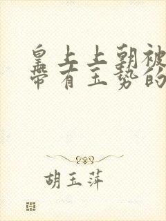 皇上上朝被迫坐带有玉势的龙椅