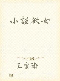 小说欲女