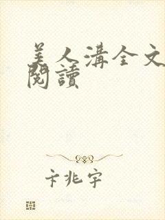 美人沟全文免费阅读