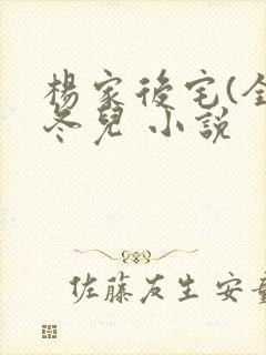 杨家后宅(全)冬儿 小说