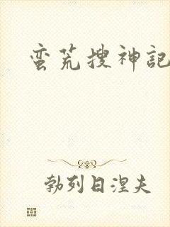 蛮荒搜神记