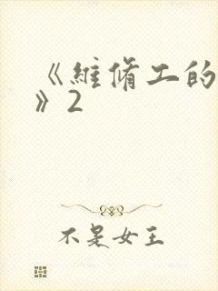 《维修工的绝遇》2