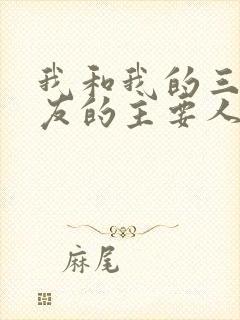 我和我的三个室友的主要人物关系