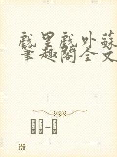 戏里戏外苏玛丽笔趣阁全文免费阅读林栀