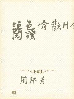 绝色偷欢H全文阅读
